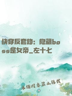 快穿反套路：隐藏boss是女帝