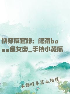 快穿反套路：隐藏boss是女帝