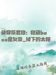 快穿反套路：隐藏boss是女帝