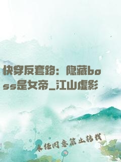 快穿反套路：隐藏boss是女帝