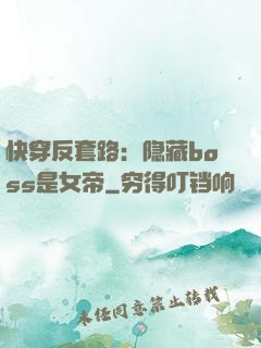 快穿反套路：隐藏boss是女帝