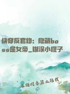 快穿反套路：隐藏boss是女帝