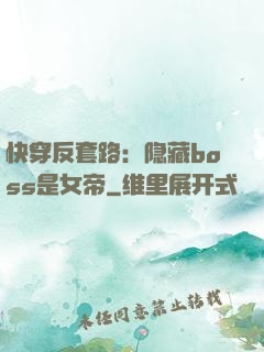 快穿反套路：隐藏boss是女帝