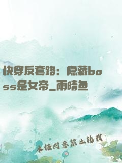 快穿反套路：隐藏boss是女帝