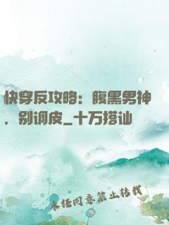 快穿反攻略：腹黑男神，别调皮