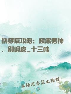 快穿反攻略：腹黑男神，别调皮