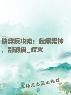 快穿反攻略：腹黑男神，别调皮