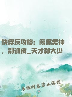 快穿反攻略：腹黑男神，别调皮