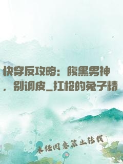 快穿反攻略：腹黑男神，别调皮