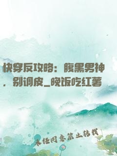 快穿反攻略：腹黑男神，别调皮