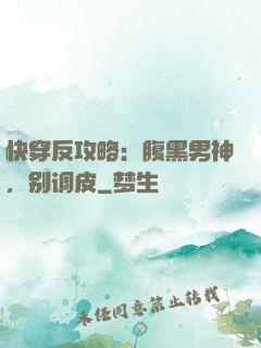 快穿反攻略：腹黑男神，别调皮