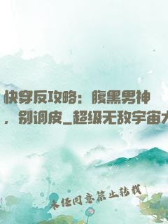 快穿反攻略：腹黑男神，别调皮