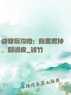 快穿反攻略：腹黑男神，别调皮