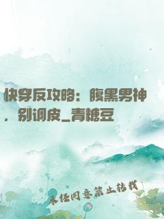快穿反攻略：腹黑男神，别调皮