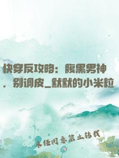 快穿反攻略：腹黑男神，别调皮