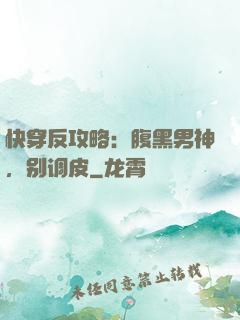 快穿反攻略：腹黑男神，别调皮