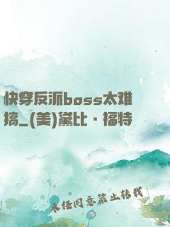 快穿反派boss太难搞