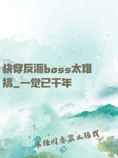 快穿反派boss太难搞