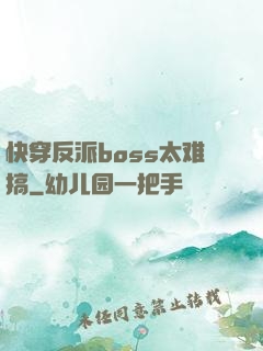 快穿反派boss太难搞