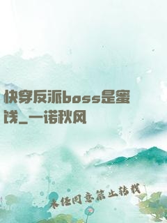 快穿反派boss是蜜饯