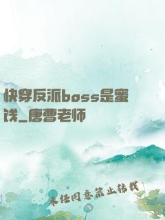 快穿反派boss是蜜饯