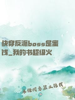 快穿反派boss是蜜饯
