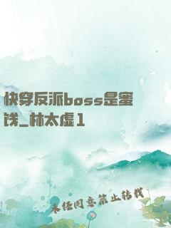 快穿反派boss是蜜饯