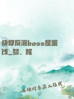 快穿反派boss是蜜饯