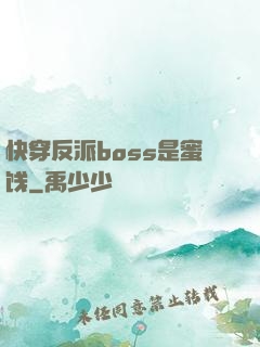 快穿反派boss是蜜饯