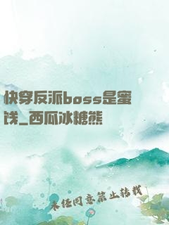 快穿反派boss是蜜饯