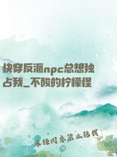 快穿反派npc总想独占我