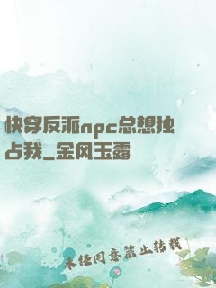 快穿反派npc总想独占我