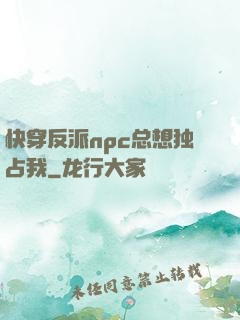 快穿反派npc总想独占我