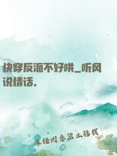 快穿反派不好哄