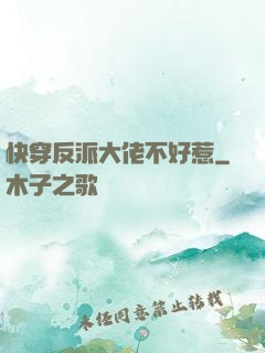 快穿反派大佬不好惹