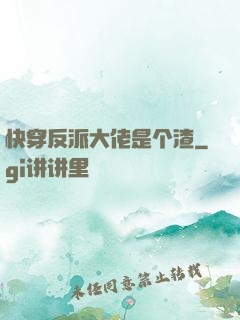 快穿反派大佬是个渣