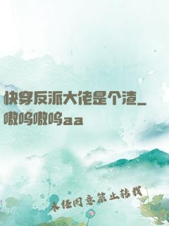 快穿反派大佬是个渣