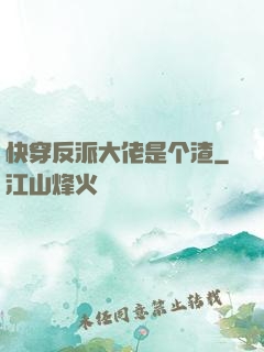 快穿反派大佬是个渣