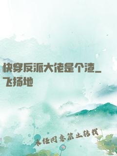 快穿反派大佬是个渣