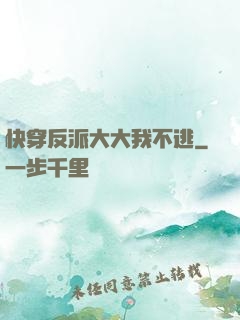 快穿反派大大我不逃
