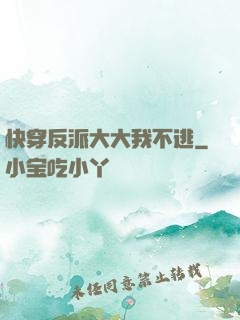 快穿反派大大我不逃