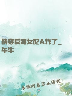 快穿反派女配A炸了