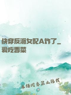 快穿反派女配A炸了