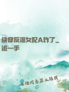 快穿反派女配A炸了