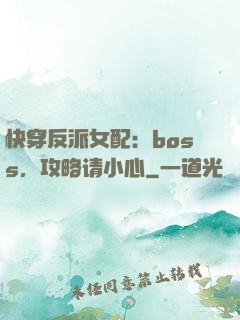快穿反派女配：boss，攻略请小心