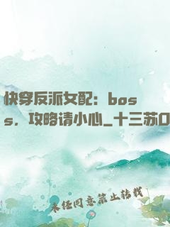 快穿反派女配：boss，攻略请小心