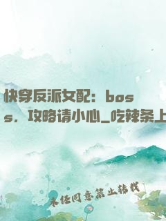 快穿反派女配：boss，攻略请小心
