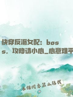 快穿反派女配：boss，攻略请小心