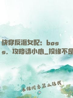 快穿反派女配：boss，攻略请小心