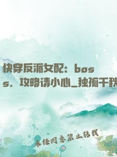 快穿反派女配：boss，攻略请小心